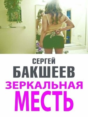 cover image of Зеркальная месть
